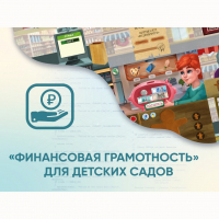 Программное обеспечение «Финансовая грамотность» для детских садов - «globural.ru» - Томск