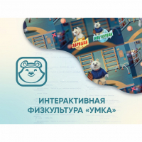 Программное обеспечение «Интерактивная физкультура УМКА» - «globural.ru» - Томск