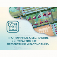 Программное обеспечение «Интерактивные презентации и расписание» - «globural.ru» - Томск