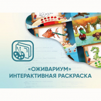 Программное обеспечение «Оживариум» - Интерактивная раскраска - «globural.ru» - Томск