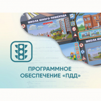 Программное обеспечение «ПДД» для обучения детей правилам дорожного движения - «globural.ru» - Томск