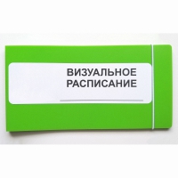 Визуальное расписание дня в папке на 1 разворот. - «globural.ru» - Томск