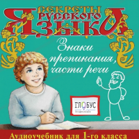 CD "Секреты Русского Языка. Знаки препинания, части речи для 1-го класса" - «globural.ru» - Томск