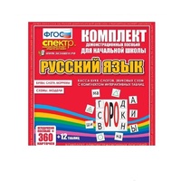 Комплект демонстрационных материалов. Касса букв, слогов, звуковых схем с набором интерактивных таблиц. Русский язык. - «globural.ru» - Томск