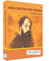 Медиа Коллекция "Жизнь и творчество русских художников. Алексей Саврасов" - «globural.ru» - Томск