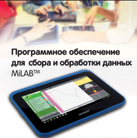 Программное обеспечение для сбора и обработки данных MiLAB. Методические рекомендации для кабинета химии - «globural.ru» - Томск