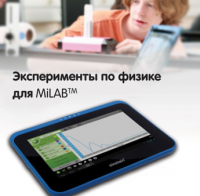 Эксперименты по физике для MiLAB. Методические рекомендации - «globural.ru» - Томск