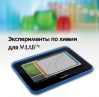 Эксперименты по химии для MiLAB. Методические рекомендации - «globural.ru» - Томск