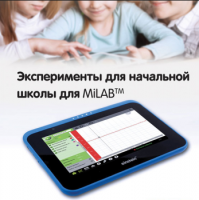 Эксперименты для начальной школы для MiLAB. Методические рекомендации - «globural.ru» - Томск