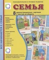 Демонстрационные карточки "Семья" - «globural.ru» - Томск