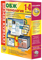 Сетевая версия. ОБЖ Технология. 1-4 класс - «globural.ru» - Томск
