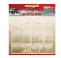 Стенд "Шаги истории" 1,1x1,2 - «globural.ru» - Томск