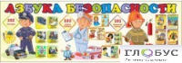 Стенд "Азбука безопасности" (вариант 2) - «globural.ru» - Томск