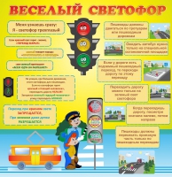 Стенд "Веселый светофор" - «globural.ru» - Томск