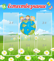 Стенд "Естествознание" - «globural.ru» - Томск