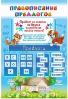 Стенд "Правописание предлогов" - «globural.ru» - Томск