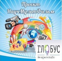 Стенд "Научмультфильм" - «globural.ru» - Томск