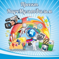 Стенд "Проект "Научмультфильм" тематический - «globural.ru» - Томск