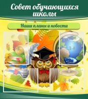 Стенд "Совет обучающихся школы" - «globural.ru» - Томск