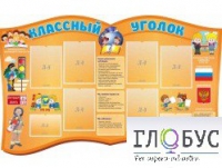 Стенд "Классный уголок" (вариант 3) - «globural.ru» - Томск