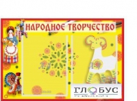 Стенд "Народное творчество" (вариант 2) - «globural.ru» - Томск