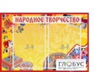 Стенд "Народное творчество" (вариант 1) - «globural.ru» - Томск