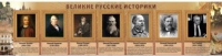 Стенд "Великие историки" - «globural.ru» - Томск