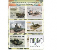 Стенд "Современные образцы вооружения РФ" (вариант 1) - «globural.ru» - Томск