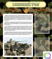 Стенд "Воинский учет" (вариант 2) - «globural.ru» - Томск