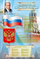 Стенд "Государственный герб, флаг и гимн Российской Федерации" - «globural.ru» - Томск