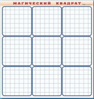 Фрагмент (демонстрационный) маркерный "Магический квадрат" - «globural.ru» - Томск