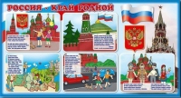 Стенд "Россия – край родной" - «globural.ru» - Томск
