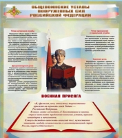 Стенд "Общевоинские уставы вооруженных сил Российской Федерации" - «globural.ru» - Томск