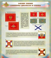 Стенд "Боевое знамя. Символы доблести и славы" - «globural.ru» - Томск