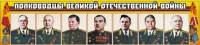 Стенд "Полководцы Великой Отечественной войны" (вариант 1) - «globural.ru» - Томск