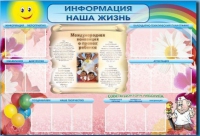 Стенд-уголок "Информация. Наша жизнь" - «globural.ru» - Томск