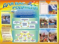 Стенд-уголок "Для вас, родители" - «globural.ru» - Томск