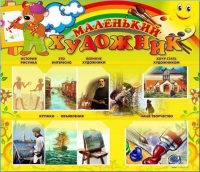 Стенд-уголок "Маленький художник" - «globural.ru» - Томск