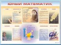 Стенд-уголок "Юный математик" - «globural.ru» - Томск
