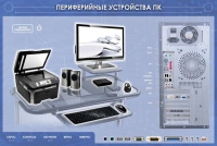 Электрифицированный информационный стенд-тренажер "Периферийные устройства персонального компьютера" с функцией контроля и обучения - «globural.ru» - Томск