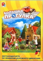 Настольная игра "Большая прогулка" - «globural.ru» - Томск