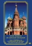 DVD Храм Покрова на Красной площади - «globural.ru» - Томск