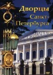 DVD Дворцы Санкт-Петербурга - «globural.ru» - Томск