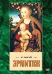 DVD Великий Эрмитаж - «globural.ru» - Томск
