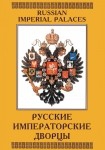 DVD Русские императорские дворцы - «globural.ru» - Томск