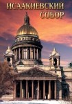 DVD Исаакиевский собор - «globural.ru» - Томск