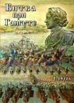 DVD Битва при Гангуте 1714 год - «globural.ru» - Томск