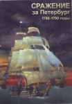 DVD Сражение за Петербург. 1788-1790 годы - «globural.ru» - Томск
