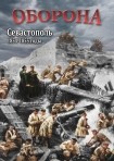 DVD Оборона. Севастополь 1854-1855 годы - «globural.ru» - Томск