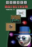 DVD Магнетизм часть 1. (Магнитные явления) - «globural.ru» - Томск